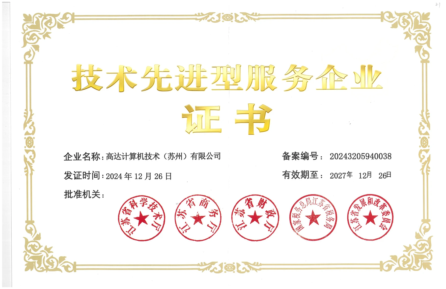 技术先进型服务企业证书