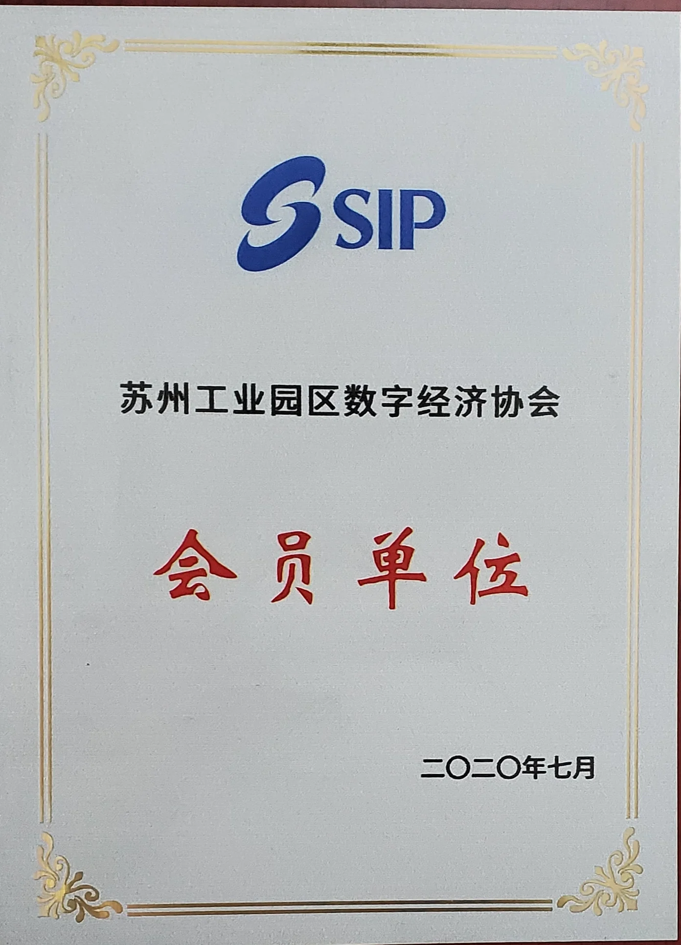 苏州工业园区数字经济协会会员单位证书