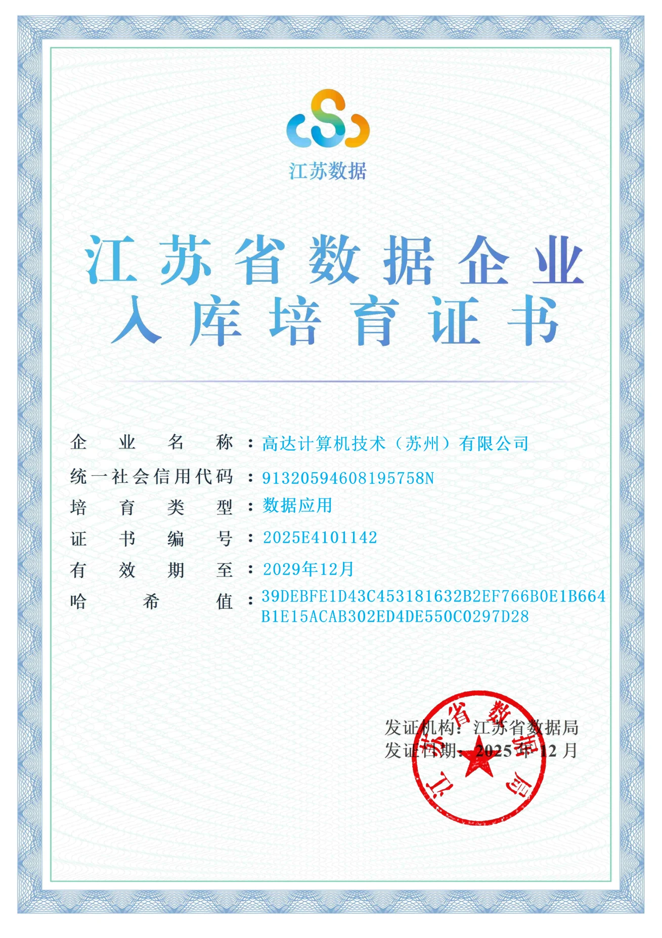 江苏省数据企业入库培育证书