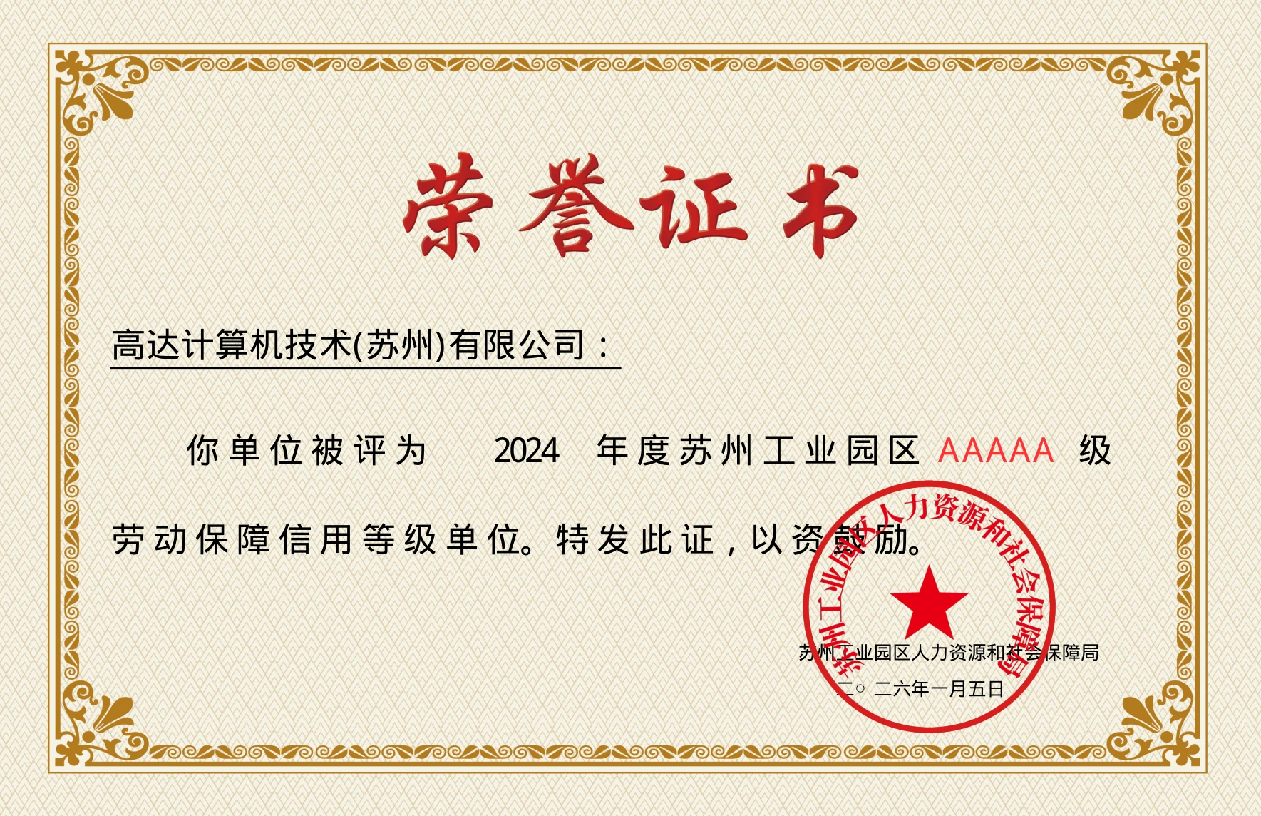AAAAA级劳动保障信用等级单位荣誉证书