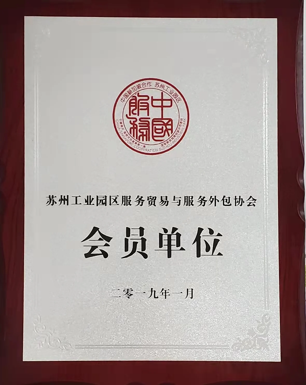 苏州工业园区服务贸易与服务外包协会会员单位证书