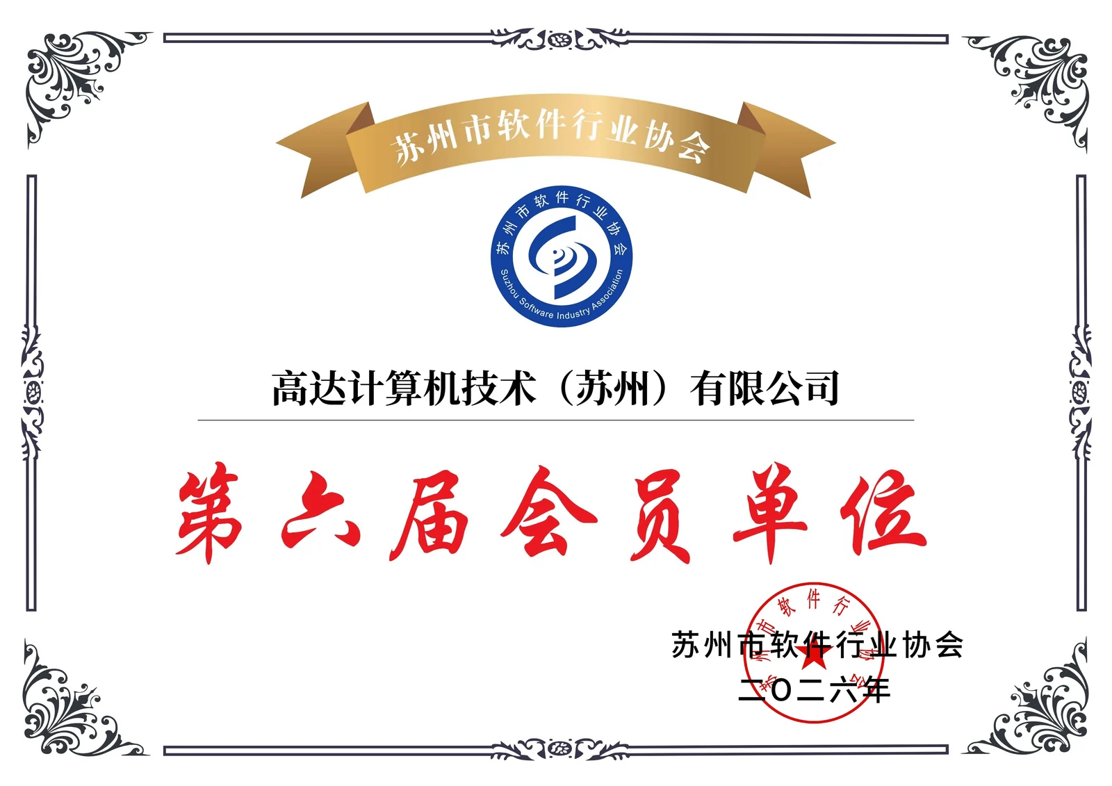 苏州市软件行业协会第六届会员单位证书